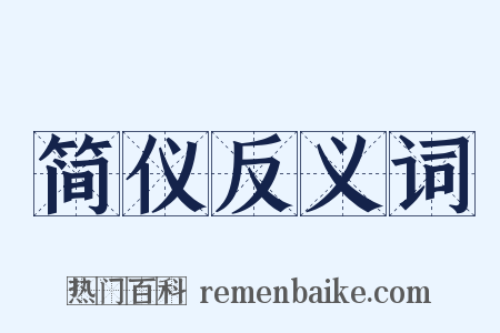 简仪反义词是什么意思的图片